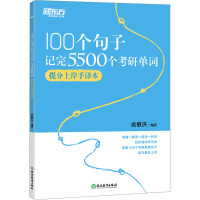 100个句子记完5500个考研单词 提分上岸手译本 俞敏洪 编 文教 文轩网