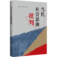 当代社会思潮批判 孙伟平 等 著 经管、励志 文轩网