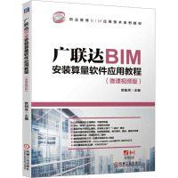 广联达BIM安装算量软件应用教程(微课视频版) 欧阳焜 编 大中专 文轩网