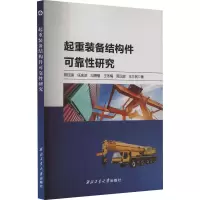 起重装备结构件可靠性研究 郑钰琪 等 著 专业科技 文轩网