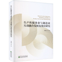 生产性服务业与制造业互动融合发展及效应研究 黄繁华 等 著 经管、励志 文轩网