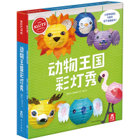 动物王国彩灯秀 美国Klutz编辑团队 著 刘进 译 少儿 文轩网