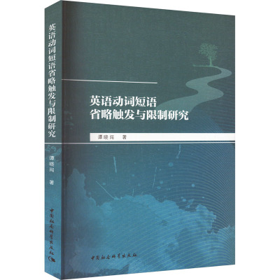 英语动词短语省略触发与限制研究 谭晓闯 著 文教 文轩网