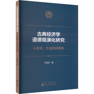 古典经济学道德观演化研究 从斯密、李嘉图到穆勒 王泽芝 著 经管、励志 文轩网