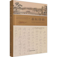 垂虹诗韵 历代名人咏垂虹桥诗词选读 中共苏州市吴江区委宣传部,苏州市吴江区文学艺术界联合会 编 文学 文轩网