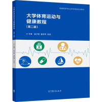 大学体育运动与健康教程(第2版) 赵少聪,谢忠萍,闫艺 编 大中专 文轩网