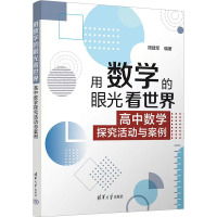 用数学的眼光看世界 高中数学探究活动与案例 周建军 编 文教 文轩网