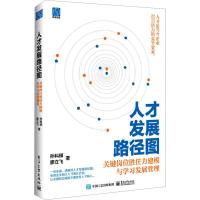 人才发展路径图 关键岗位胜任力建模与学习发展管理 孙科柳,廖立飞 著 经管、励志 文轩网