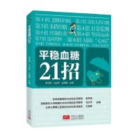 平稳血糖21招 李洪梅马立萍王闻博 著 生活 文轩网
