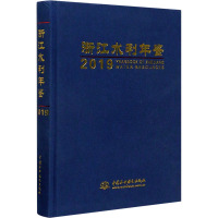 浙江水利年鉴 2019 《浙江水利年鉴》编纂委员会 编 经管、励志 文轩网