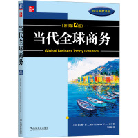 当代全球商务(原书第12版) (美)查尔斯·W.L.希尔 著 王炜瀚 译 大中专 文轩网