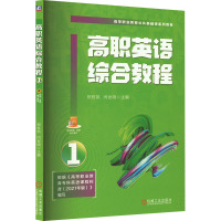 高职英语综合教程 1 祝胜凯,闫世晓 编 大中专 文轩网