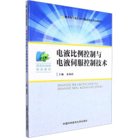 电液比例控制与电液伺服控制技术 袁帮谊 编 专业科技 文轩网