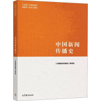 中国新闻传播史 《中国新闻传播史》编写组 编 大中专 文轩网