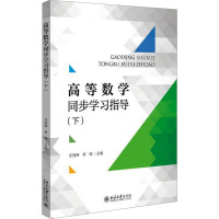 高等数学同步学习指导(下) 庄容坤,罗辉 编 大中专 文轩网