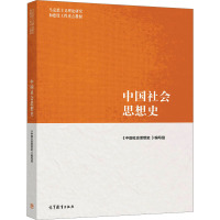 中国社会思想史 《中国社会思想史》编写组 编 大中专 文轩网