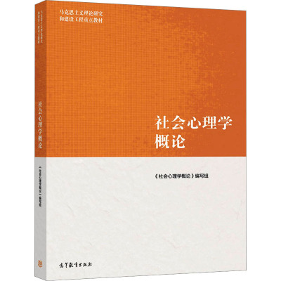 社会心理学概论 《社会心理学概论》编写组 编 大中专 文轩网