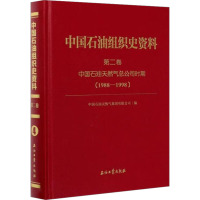 中国石油组织史资料 第2卷 中国石油天然气总公司时期(1988.9-1998.7) 中回石油天然气集团有限公司 编