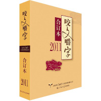 2011《咬文嚼字》合订本 《咬文嚼字》编辑部 编 文学 文轩网