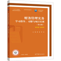 财务管理实务学习指导、习题与项目实训(第5版) 靳磊,周阅 编 大中专 文轩网