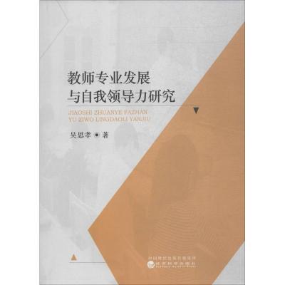 教师专业发展与自我领导力研究 吴思孝 著 文教 文轩网