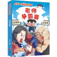 老师争霸赛 小品 绘 少儿 文轩网