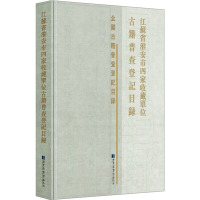 江苏省淮安市四家收藏单位古籍普查登记目录 《江苏省淮安市四家收藏单位古籍普查登记目录》编委会 编 社科 文轩网