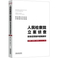 人民检察院立案侦查职务犯罪案件疑难解析 徐伟勇,赵学申,刘子墨 著 社科 文轩网