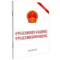 中华人民共和国老年人权益保障法 中华人民共和国无障碍环境建设法(大字版) 中国法制出版社 著 社科 文轩网