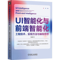 UI智能化与前端智能化 工程技术、实现方法与编程思想 甄焱鲲 著 专业科技 文轩网