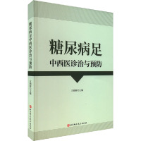 糖尿病足中西医诊治与预防 方朝晖 编 生活 文轩网