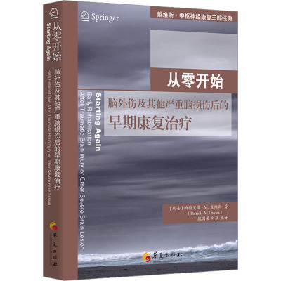 从零开始 脑外伤及其他严重脑损伤后的早期康复治疗 (瑞士)帕特里夏·M.戴维斯 著 魏国荣,刘瑛 译 生活 文轩网