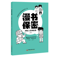 漫书保密——神秘人的神秘事(下) 北京航天长征科技信息研究所 著 社科 文轩网