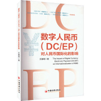 数字人民币(DC/EP)对人民币国际化的影响 沈春明 著 经管、励志 文轩网