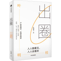 出圈 人人能看见,人人会喜欢 叶明桂 著 经管、励志 文轩网