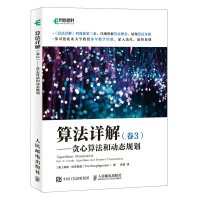 算法详解 卷3 贪心算法和动态规划 [美]蒂姆·拉夫加登(Tim Roughgarden) 著 徐波 译 专业科技