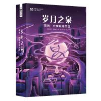 岁月之泉:南希•克雷斯佳作选 [美]南希•克雷斯 著 兰搏 编 罗布 译 文学 文轩网