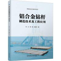 铝合金钻杆制造技术及工程应用 岳文,梁健 等 著 专业科技 文轩网