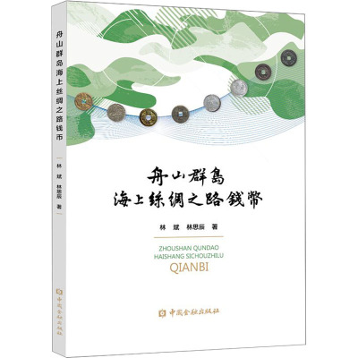 舟山群岛海上丝绸之路钱币 林斌,林思辰 著 社科 文轩网