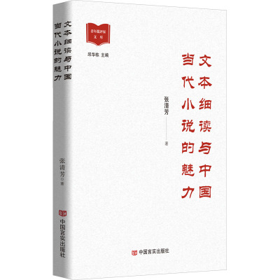 文本细读与中国当代小说的魅力 张清芳 著 文学 文轩网