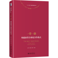 一带一路 构建新型全球化合作模式 张辉,闫强明,姜峰 编 经管、励志 文轩网