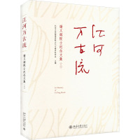 江河万古流 谢义炳院士纪念文集(2) 北京大学物理学院大气与海洋科学系 编 专业科技 文轩网