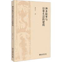 神圣叙事与日常生活的建构 陈连山 著 社科 文轩网