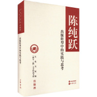 出版转型中的实践与思考 陈纯跃 著 经管、励志 文轩网