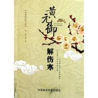 黄元御解伤寒(黄元御精品医书) (清)黄元御 著作 生活 文轩网