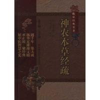 神农本草经疏(中医非物质文化遗产临床经典名著) (明)缪希雍 著作 著 生活 文轩网