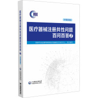 医疗器械注册共性问题百问百答 2 中英文版 国家药品监督管理局医疗器械技术审评中心 编 生活 文轩网