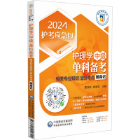 护理学(中级)单科备考 相关专业知识拿分考点随身记 2024 夏桂新,杨晓燕 编 生活 文轩网