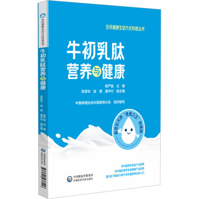 牛初乳肽营养与健康 杨严俊 编 生活 文轩网