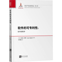 软件的可专利性:软件疾数学 (英)安东尼·休斯 著 肖冬梅 译 社科 文轩网